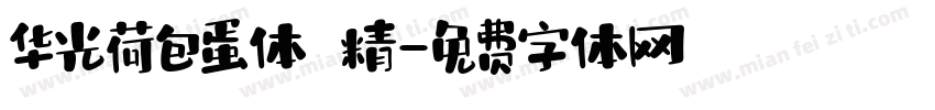华光荷包蛋体 精字体转换